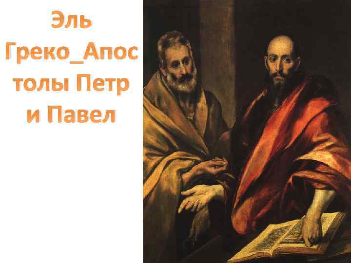 Эль Греко_Апос толы Петр и Павел 
