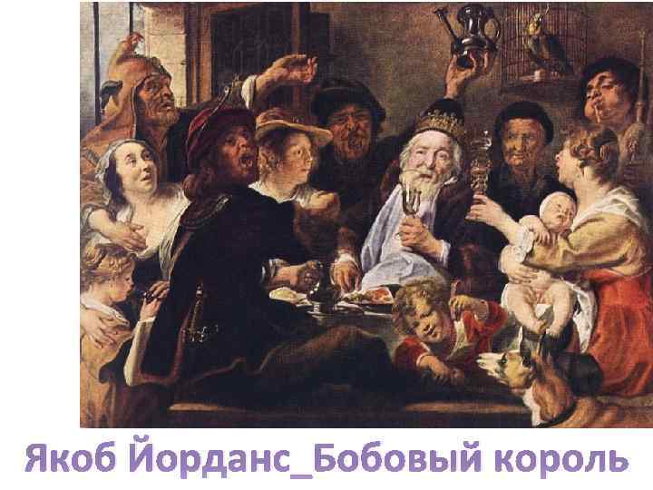 Якоб Йорданс_Бобовый король 