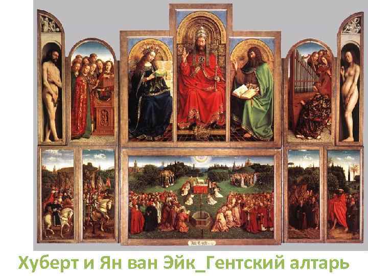 Хуберт и Ян ван Эйк_Гентский алтарь 