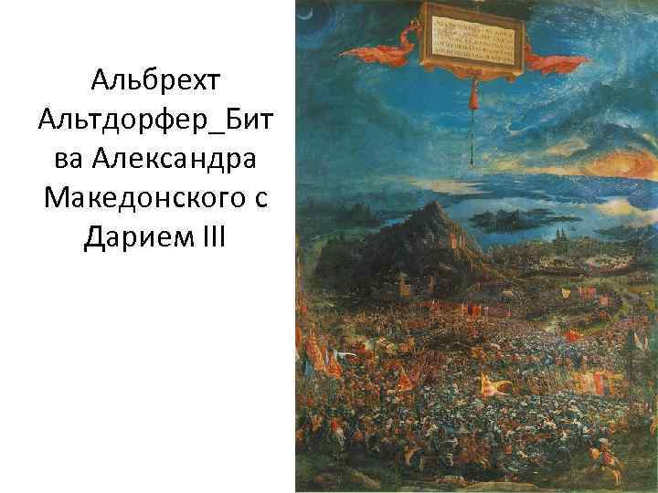 Альбрехт Альтдорфер_Бит ва Александра Македонского с Дарием III 