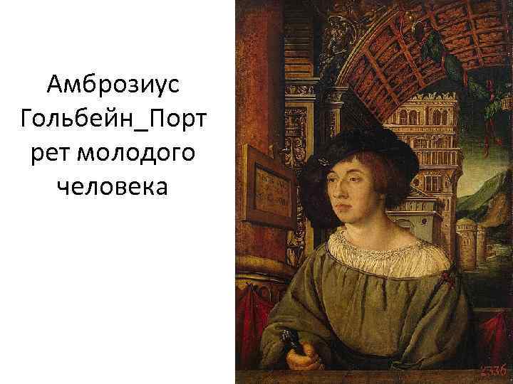 Амброзиус Гольбейн_Порт рет молодого человека 