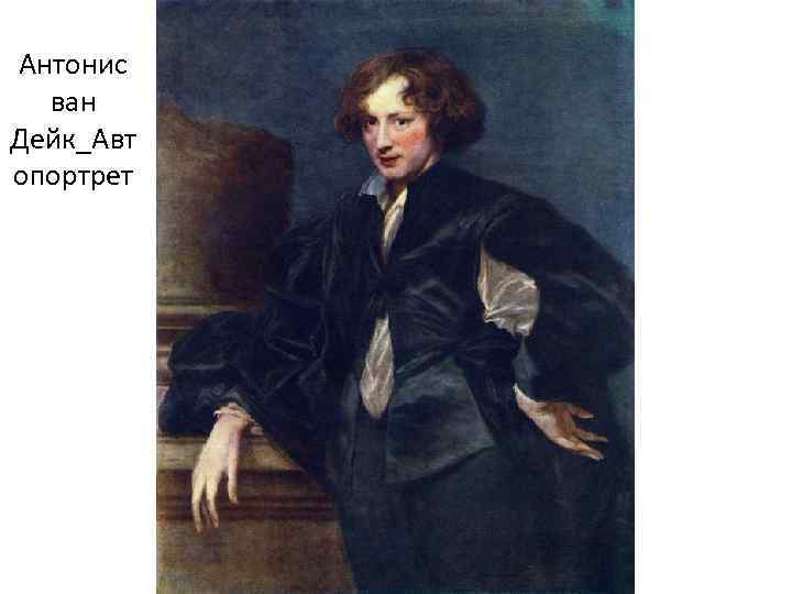 Антонис ван Дейк_Авт опортрет 