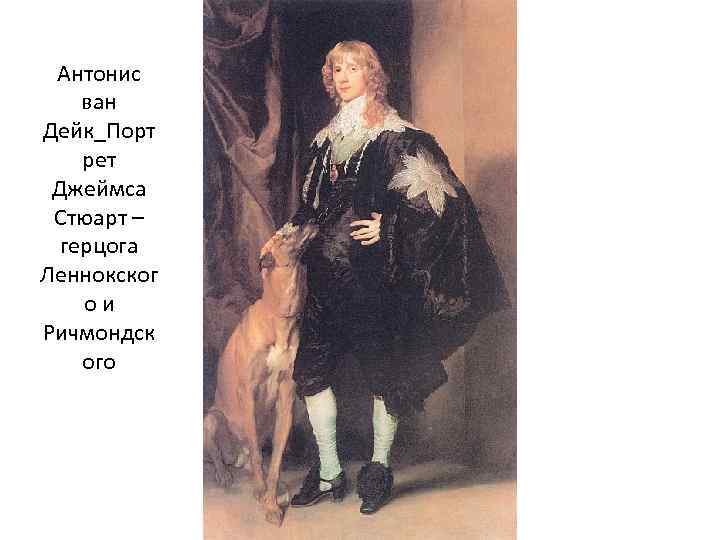 Антонис ван Дейк_Порт рет Джеймса Стюарт – герцога Леннокског ои Ричмондск ого 