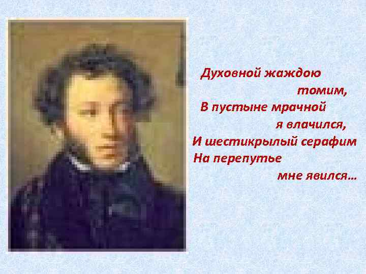 Духовной жаждою томим. Духовной жаждою томим в пустыне мрачной я влачился. Пушкин в пустыне мрачной я. Стихотворение и Шестикрылый Серафим на перепутье мне явился.