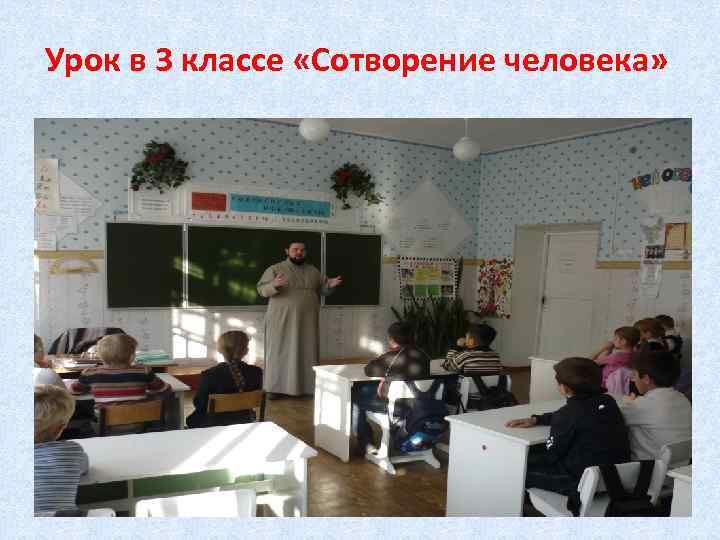 Урок в 3 классе «Сотворение человека» 