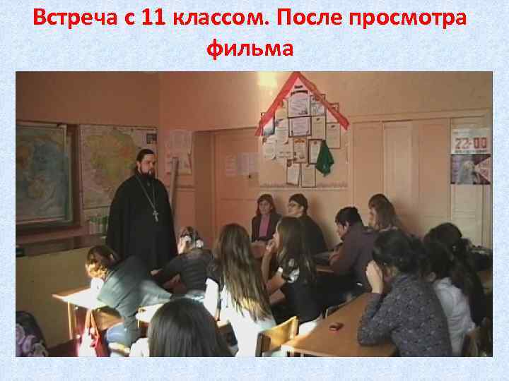 Встреча с 11 классом. После просмотра фильма 