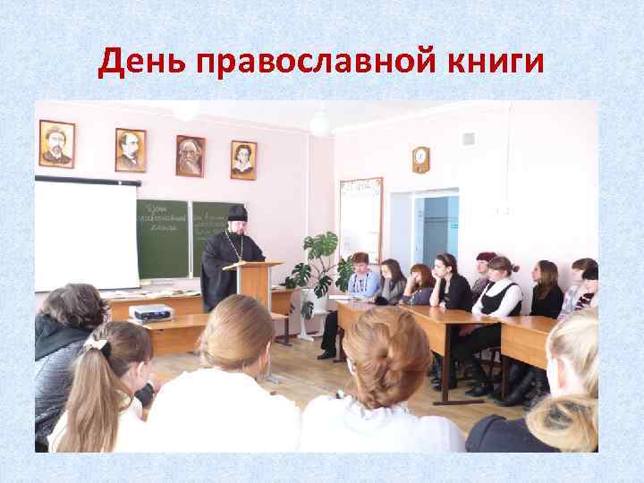 День православной книги 