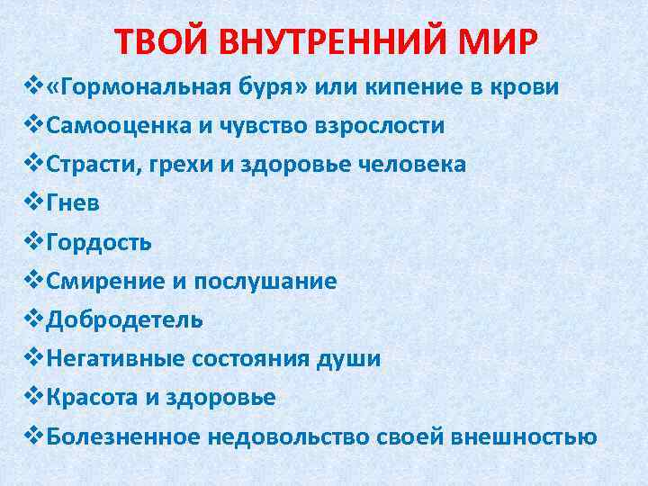 ТВОЙ ВНУТРЕННИЙ МИР v «Гормональная буря» или кипение в крови v. Самооценка и чувство