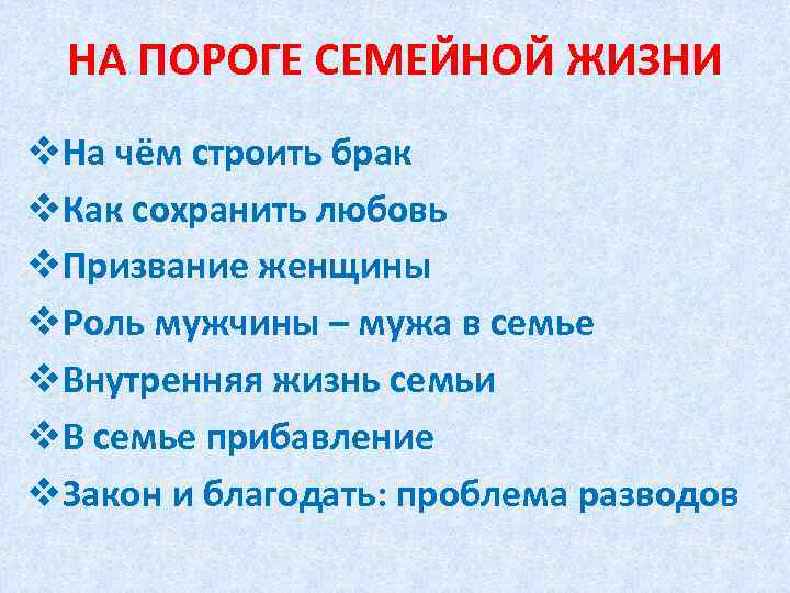 НА ПОРОГЕ СЕМЕЙНОЙ ЖИЗНИ v. На чём строить брак v. Как сохранить любовь v.