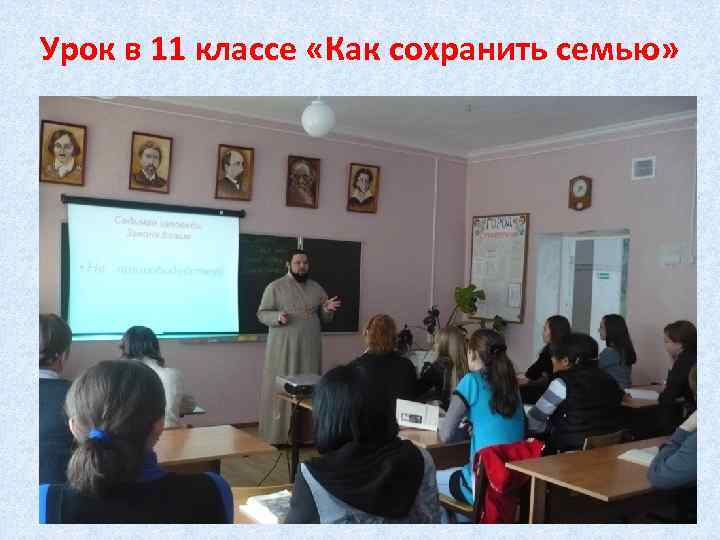 Урок в 11 классе «Как сохранить семью» 