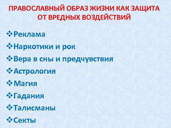 ПРАВОСЛАВНЫЙ ОБРАЗ ЖИЗНИ КАК ЗАЩИТА ОТ ВРЕДНЫХ ВОЗДЕЙСТВИЙ v. Реклама v. Наркотики и рок