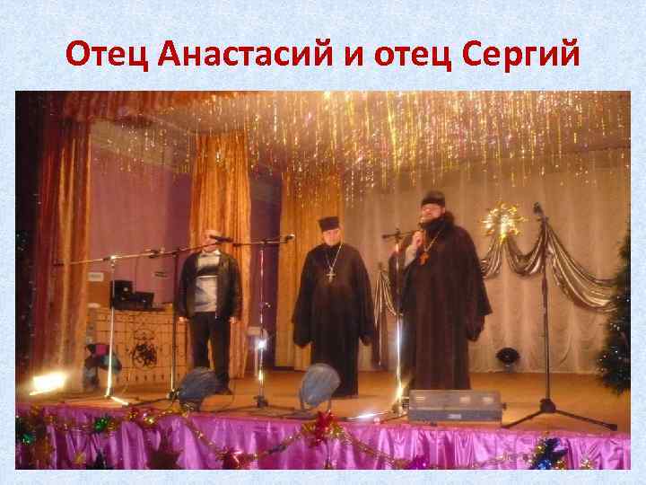 Отец Анастасий и отец Сергий 