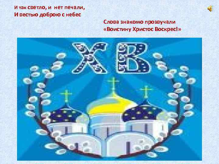 И так светло, и нет печали, И вестью доброю с небес Слова знакомо прозвучали