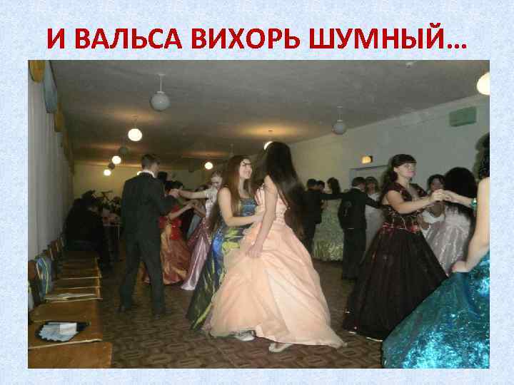 И ВАЛЬСА ВИХОРЬ ШУМНЫЙ… 