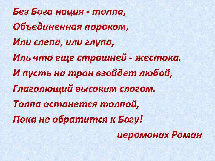 Стихотворение без. Без Бога нация толпа. Без Бога нация толпа Объединенная пороком. Без Бога нация толпа стихи. Без Бога нация толпа Объединенная пороком стихотворение.