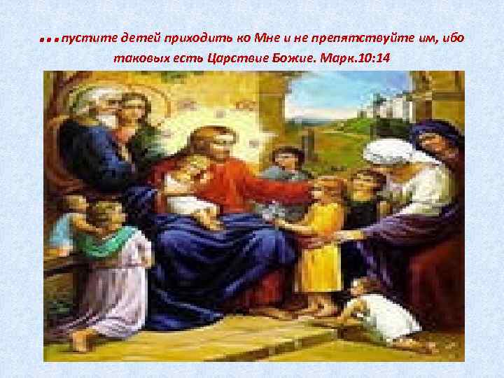 Приходить ко второму уроку. Пустите детей приходить ко мне и не препятствуйте им ибо. ПКСТИ Е детей призрдить ко. Не. Пустите детей приходить ко мне ибо таковых есть Царствие Божие. Не препятствуйте детям приходить ко мне.