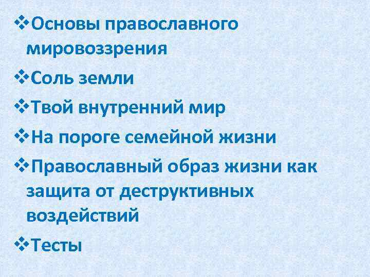 v. Основы православного мировоззрения v. Соль земли v. Твой внутренний мир v. На пороге