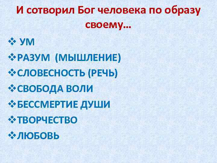 И сотворил Бог человека по образу своему… v УМ v. РАЗУМ (МЫШЛЕНИЕ) v. СЛОВЕСНОСТЬ