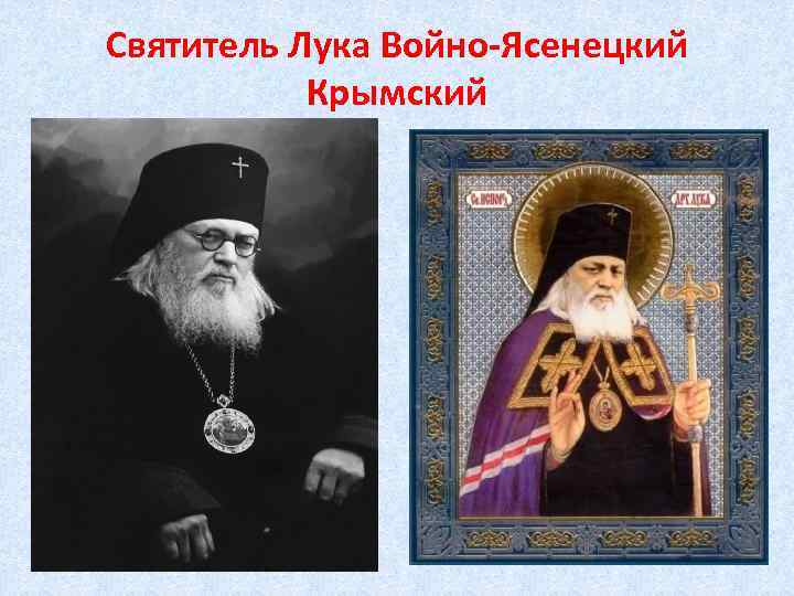 Святитель Лука Войно-Ясенецкий Крымский 