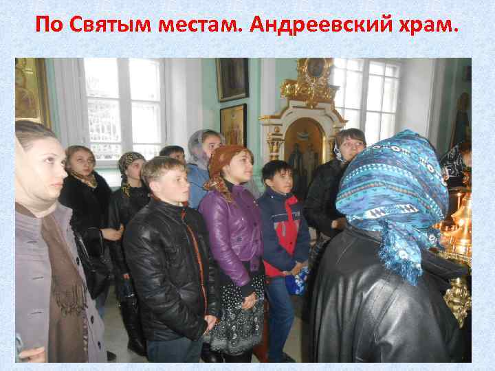 По Святым местам. Андреевский храм. 