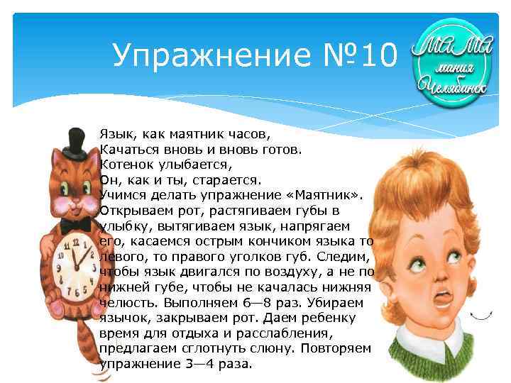 Упражнение № 10 Язык, как маятник часов, Качаться вновь и вновь готов. Котенок улыбается,