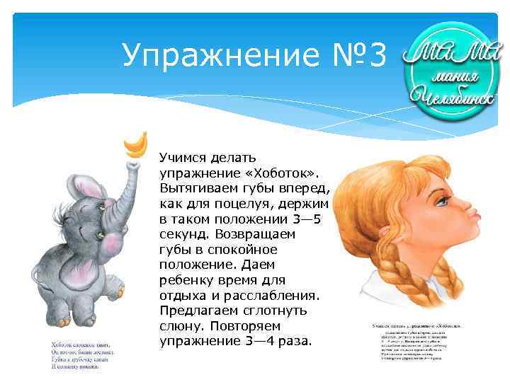 Упражнение № 3 Учимся делать упражнение «Хоботок» . Вытягиваем губы вперед, как для поцелуя,