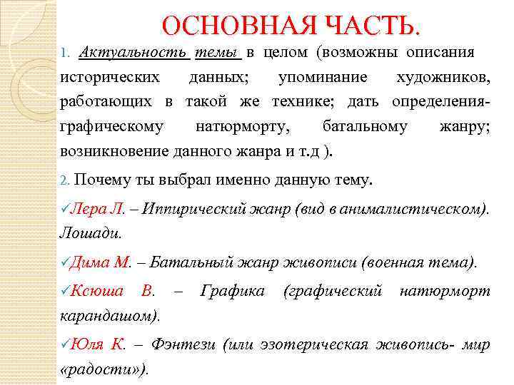 ОСНОВНАЯ ЧАСТЬ. Актуальность темы в целом (возможны описания исторических данных; упоминание художников, работающих в