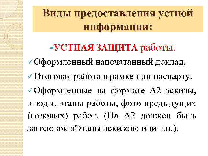 Виды предоставления устной информации: УСТНАЯ üОформленный üИтоговая ЗАЩИТА работы. напечатанный доклад. работа в рамке