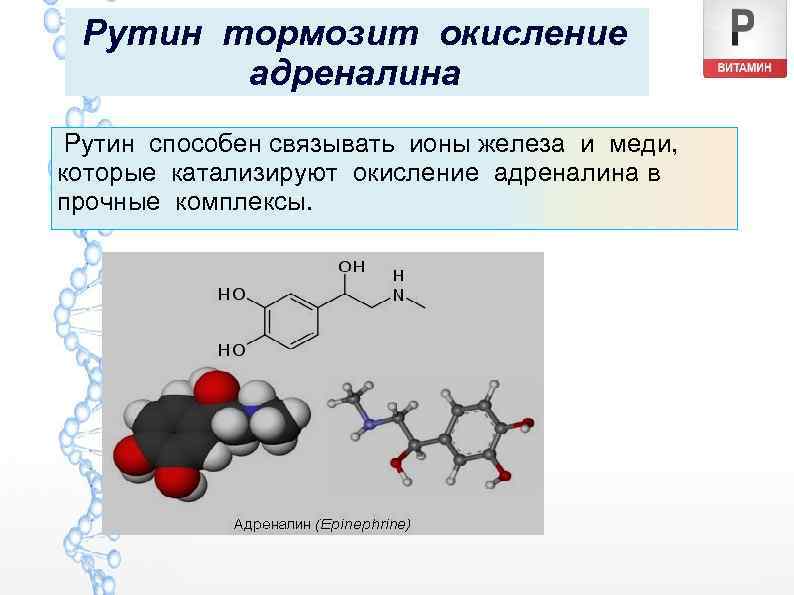 Рутин тормозит окисление адреналина Рутин способен связывать ионы железа и меди, которые катализируют окисление
