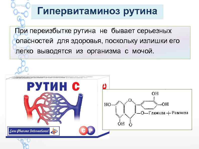 Гипервитаминоз рутина При переизбытке рутина не бывает серьезных опасностей для здоровья, поскольку излишки его