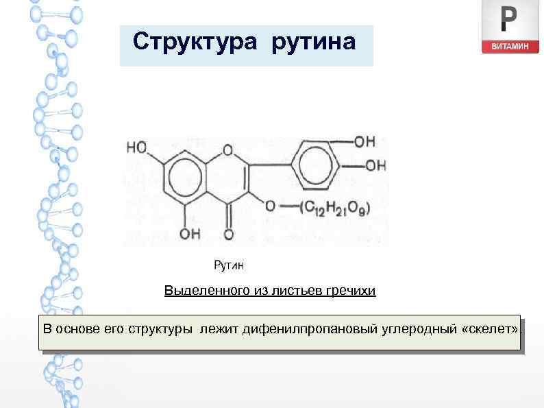 Структура рутина Выделенного из листьев гречихи В основе его структуры лежит дифенилпропановый углеродный «скелет»