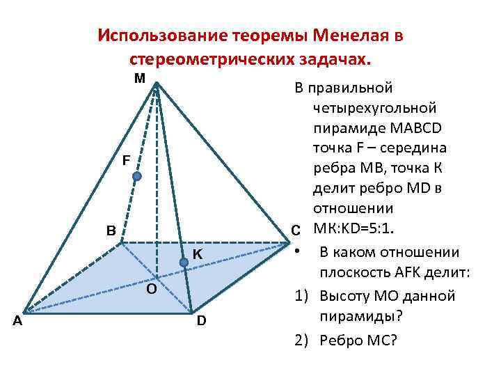 Использование теоремы Менелая в стереометрических задачах. M F B K O A D В