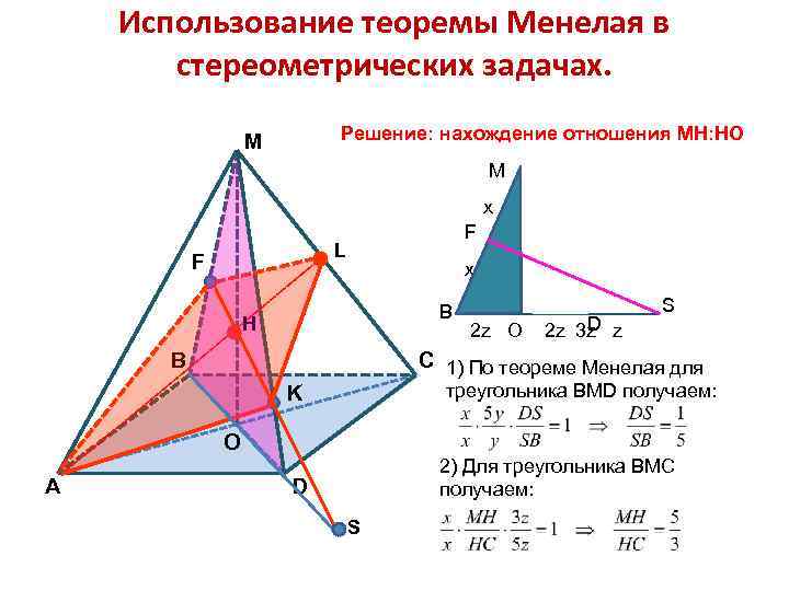 Использование теоремы Менелая в стереометрических задачах. Решение: нахождение отношения МН: НО M M x