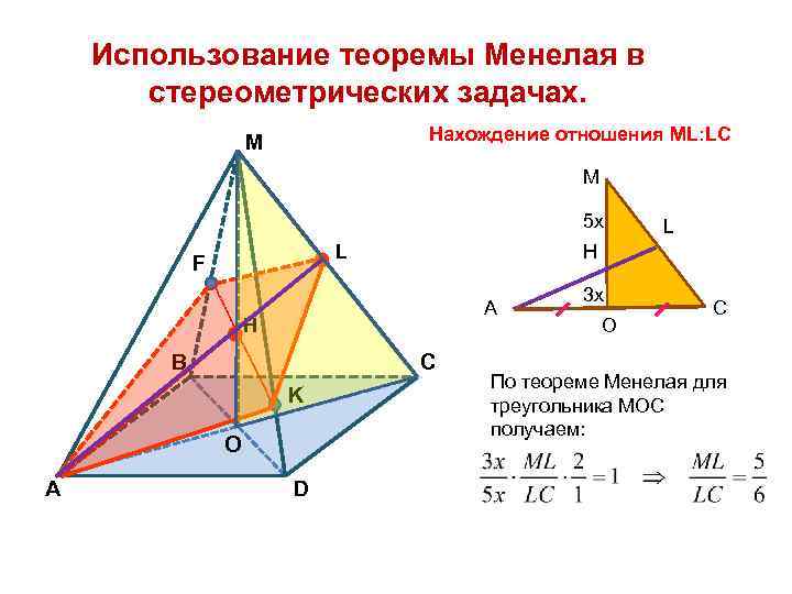 Использование теоремы Менелая в стереометрических задачах. Нахождение отношения ML: LC M М 5 x