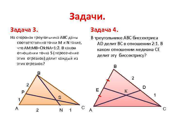 Задачи. Задача 3. Задача 4. На сторонах треугольника АВС даны соответственно точки М и