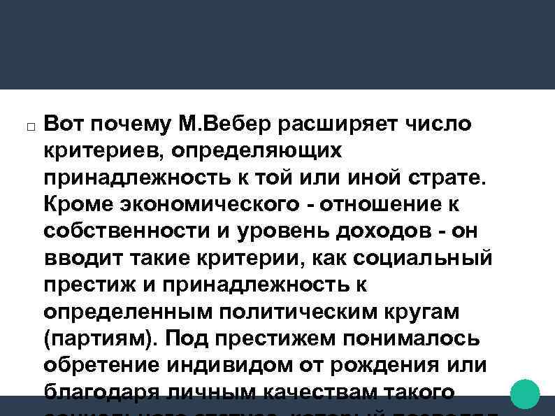  Вот почему М. Вебер расширяет число критериев, определяющих принадлежность к той или иной