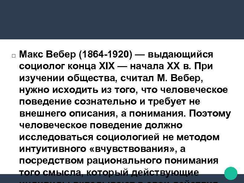  Макс Вебер (1864 -1920) — выдающийся социолог конца XIX — начала XX в.