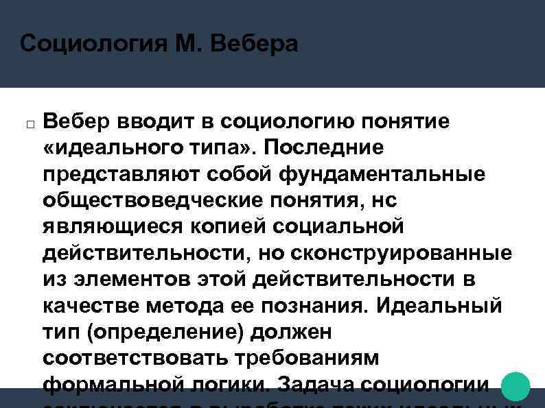 Социология М. Вебера Вебер вводит в социологию понятие «идеального типа» . Последние представляют собой