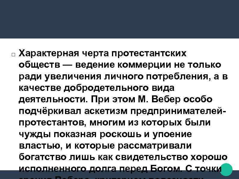  Характерная черта протестантских обществ — ведение коммерции не только ради увеличения личного потребления,