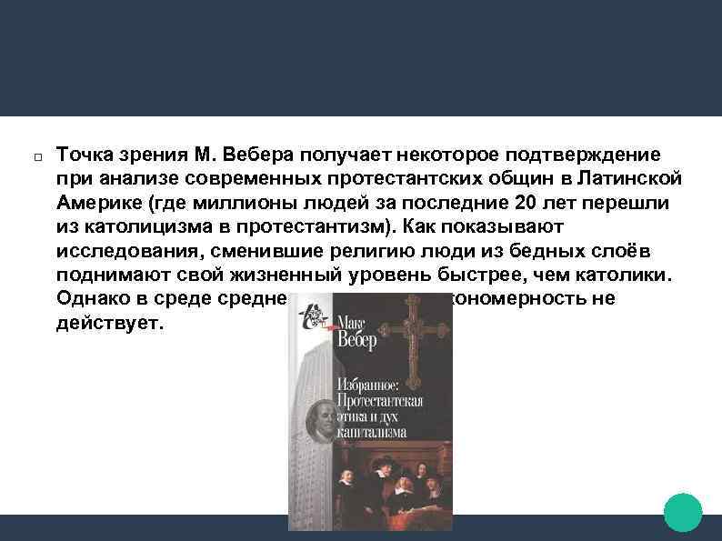  Точка зрения М. Вебера получает некоторое подтверждение при анализе современных протестантских общин в