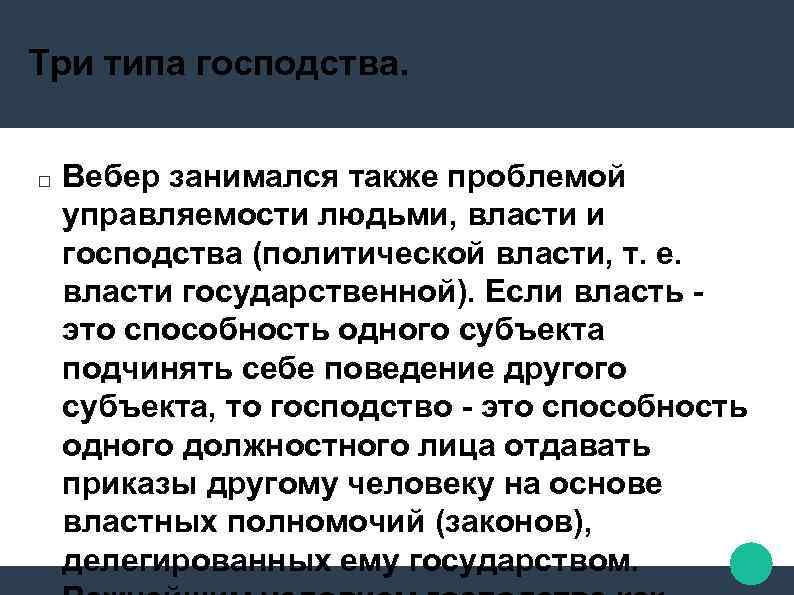 Три типа господства. Вебер занимался также проблемой управляемости людьми, власти и господства (политической власти,