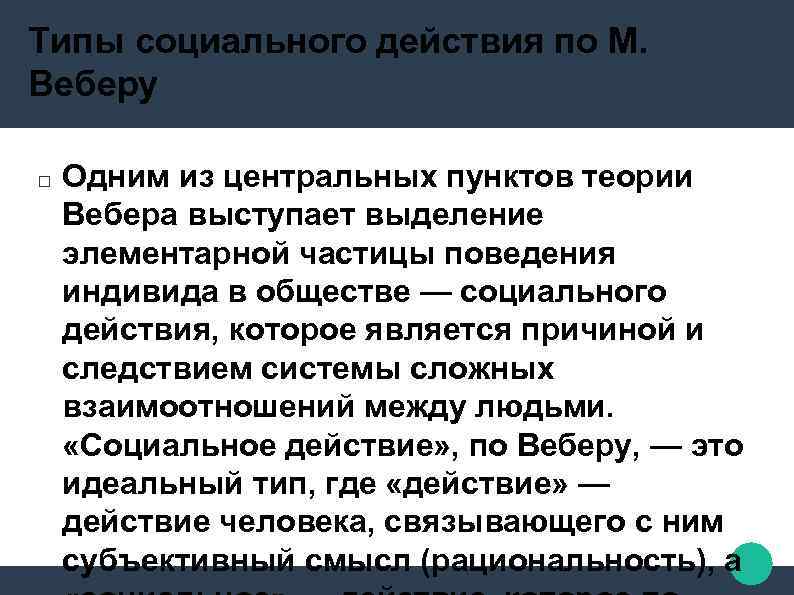 Типы социального действия по М. Веберу Одним из центральных пунктов теории Вебера выступает выделение