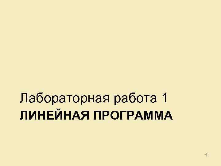 Лабораторная работа 1 ЛИНЕЙНАЯ ПРОГРАММА 1 