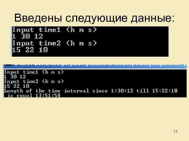 Введены следующие данные: 11 