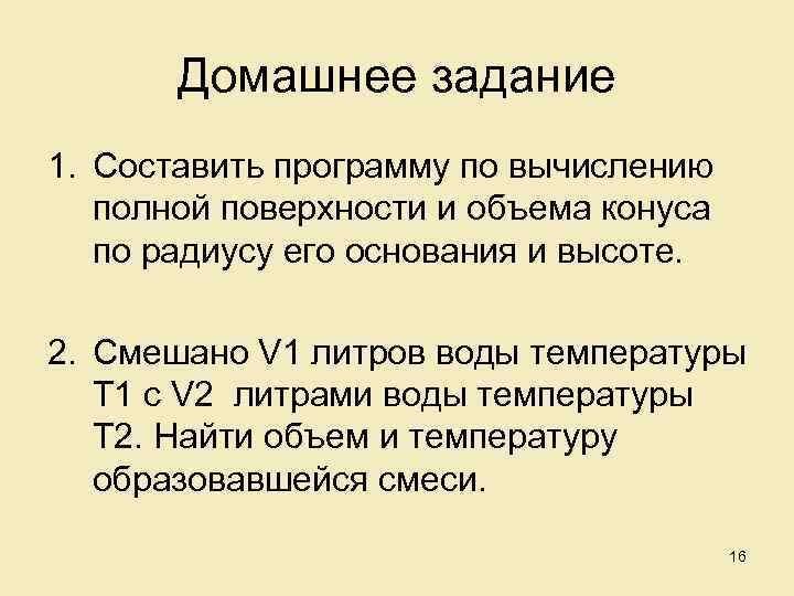 Домашнее задание 1. Составить программу по вычислению полной поверхности и объема конуса по радиусу