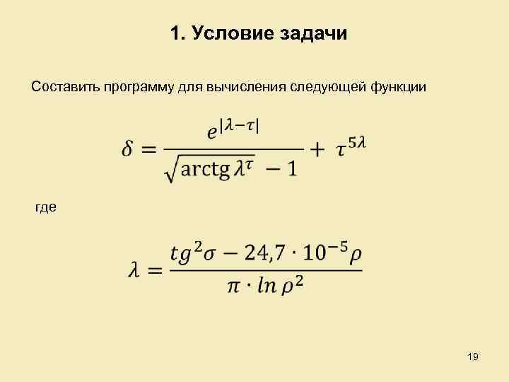 1. Условие задачи Составить программу для вычисления следующей функции где • 19 