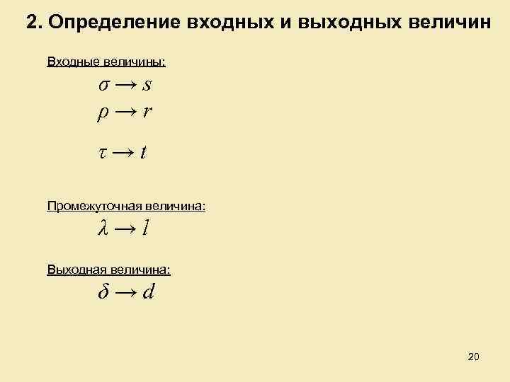 2. Определение входных и выходных величин Входные величины: σ→s ρ→r τ→t Промежуточная величина: λ→l