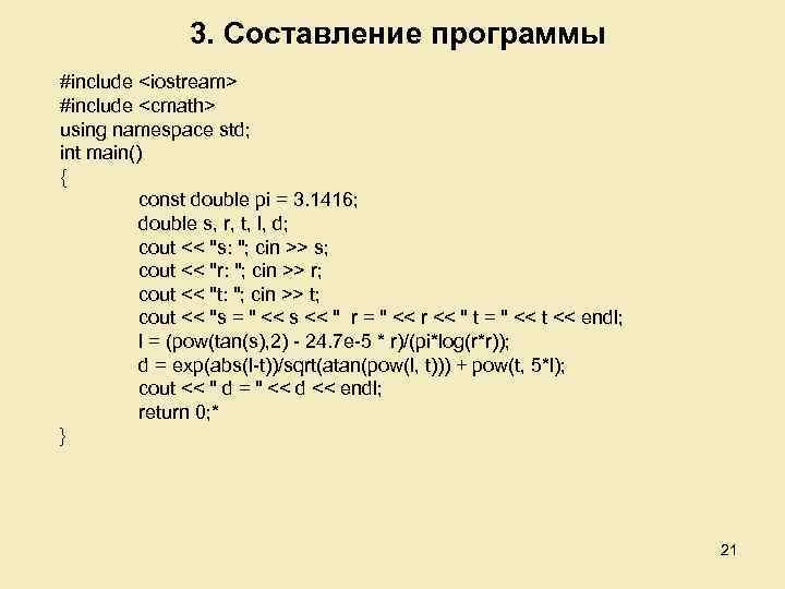 3. Составление программы #include <iostream> #include <cmath> using namespace std; int main() { const