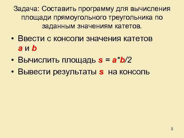 Задача: Составить программу для вычисления площади прямоугольного треугольника по заданным значениям катетов. • Ввести