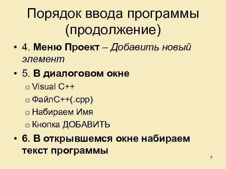 Порядок ввода программы (продолжение) • 4. Меню Проект – Добавить новый элемент • 5.